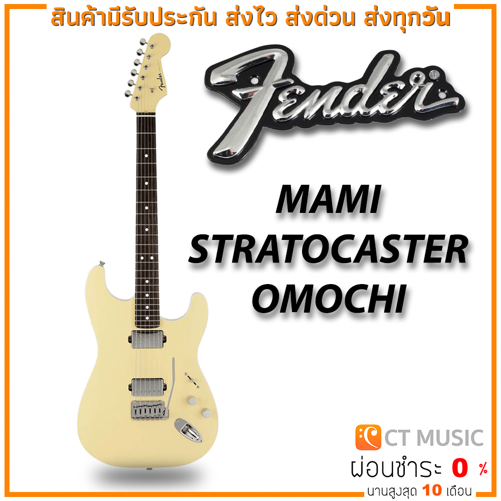 กีตาร์ไฟฟ้า-fender-mami-stratocaster-omochi