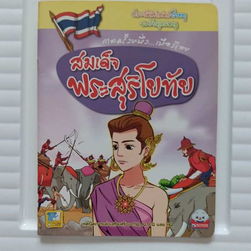 สมเด็จพระสุริโยทัย-กาลหนึ่ง-เมืองไทย-9786162133619