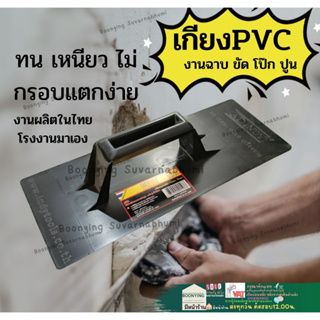 เกียง เกรียง เกียงPVC เกียงฉาบ เกียง ฉาบปูน PVC เกียงไม้ โบกปูน เกียงฉาบไม้  เกียงพลาสติก เกียงพลาสติก ฉาบปูน