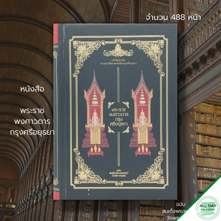 หนังสือ-พระราช-พงศาวดาร-กรุงศรีอยุธยา-ฉบับ-สมเด็จพระพนรัตน์-วัดพระเชตุพน-ประวัติศาสตร์-ประวัติศาสตร์กรุงศรี-กรุงศรี