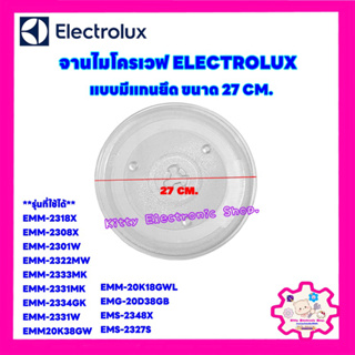 ภาพขนาดย่อของสินค้าจานแก้วไมโครเวฟ Electrolux ขนาด 27 cm.สามารถเทียบใช้ได้หลายรุ่น อะไหล่ไมโครเวฟ จานไมโครเวฟ