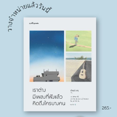 พิมพ์-2-ไม่มีของแถม-เราต่างมีเพลงที่ฟังแล้วคิดถึงใครบางคน-บ้านข้างๆ-หนังสือใหม่