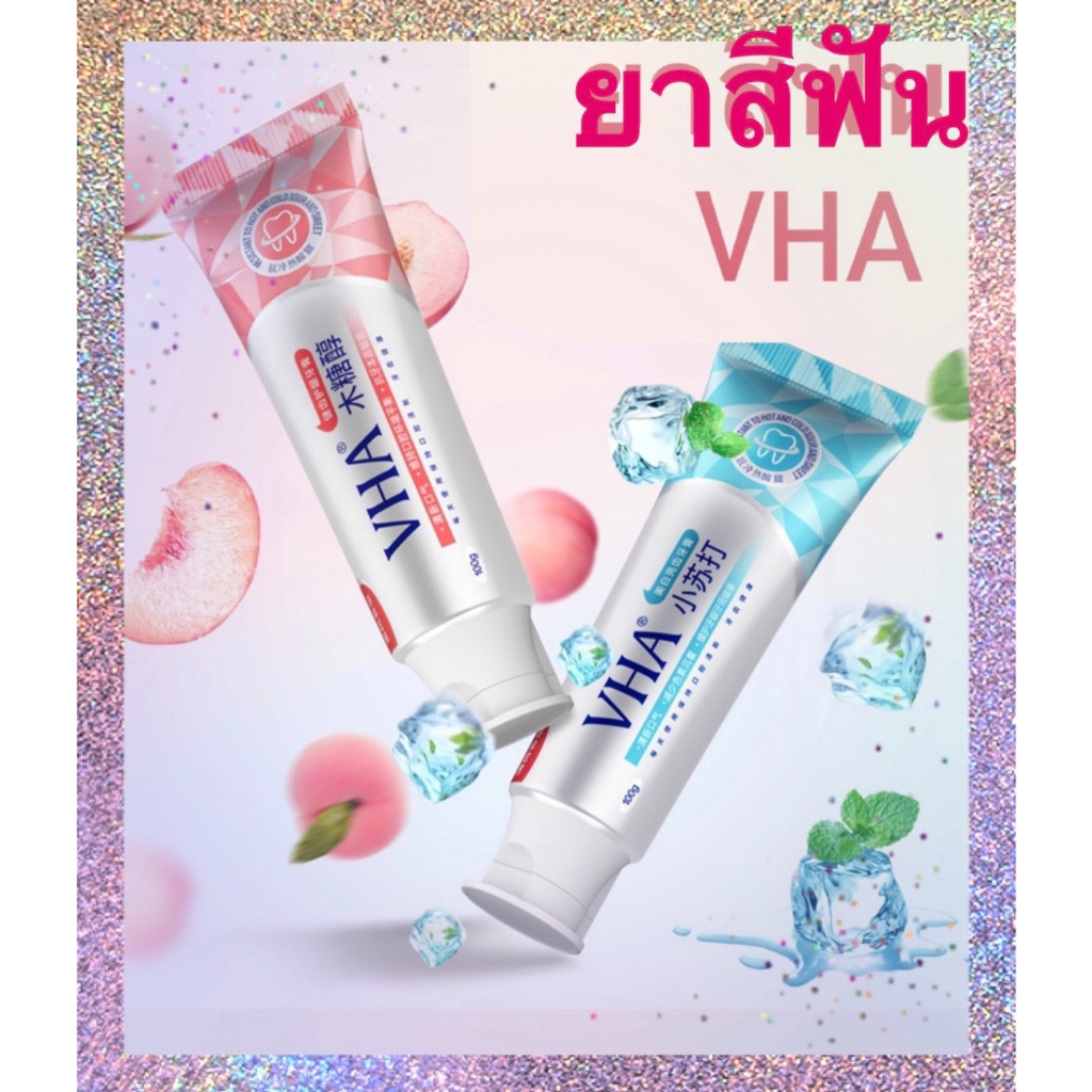 ยาสีฟันvha-ฟันขาวตั้งแต่ครั้งแรกที่ใช้-ลดกลิ่นปาก-คราบหินปูน-กลิ่นปากหอมสดชื่น