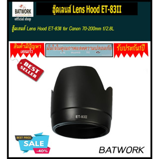 ฮู๊ดเลนส์ Lens Hood ET-83II for Canon 70-200mm f/2.8L USM Lens ป้องกันแสงสะท้อนหน้าเลนส์  กันกระแทก กันฝุ่น กันละอองน้ำ