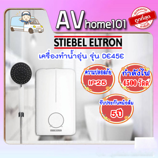 เครื่องทำน้ำอุ่น STIEBEL รุ่น DE45E (4500W)สีขาว-สีดำ