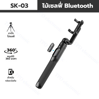 Ulanzi รุ่น SK-03 SELFIE STICK Tripod พร้อม รีโมท หมุนได้ 360 องศายืดได้สูงสุดถึง 160 ซม. ไอเท็มพับได้พกพา