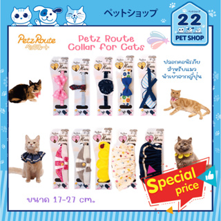 Petz Route Collar ปลอกคอนิรภัยสำหรับน้องแมว ขนาด 17-27 cm. นำเข้าจากญี่ปุ่น