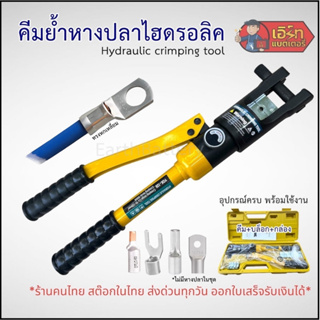 คีมย้ำไฮดรอลิค YQK-120  Hydraulic crimping tool  ทรงหกเหลี่ยม 10-120 sq.mm. สินค้าคุณภาพ