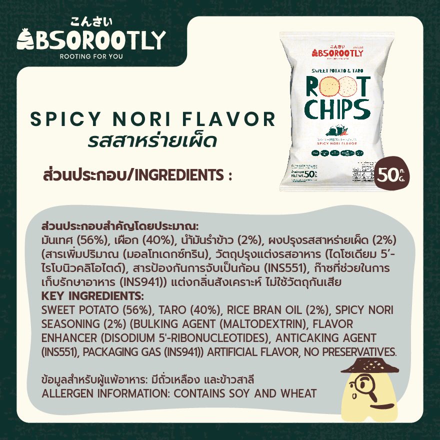 absorootly-11-free-1-spicy-nori-sweet-potato-and-taro-root-chips-มันเทศผสมเผือกทอดอบกรอบรสสาหร่ายเผ็ด-11-แถม-1