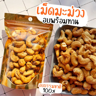 เม็ดมะม่วงหิมพานต์ อบธรรมชาติพร้อมทาน ไซส์ใหญ่ 500g/1Kg ไม่ปรุง ไม่ใส่เกลือ เม็ดใหญ่คัดเกรด คุณภาพส่งออก ถั่ว ธัญพืช