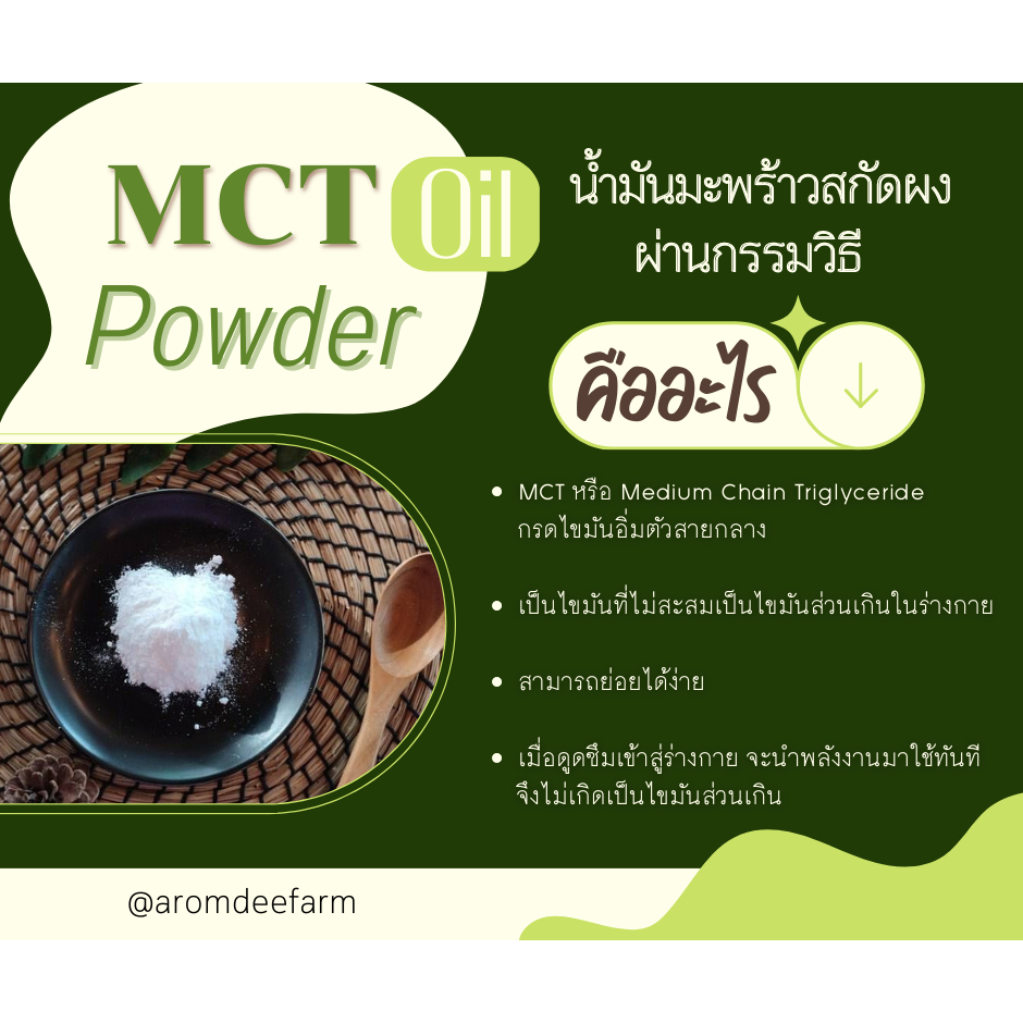 mct-oil-powder-น้ำมันมะพร้าวสกัดผงผ่านกรรมวิธี-by-aromdee-farm