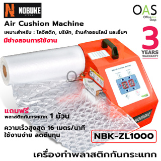 สินค้า NOBUKE Air Cushion Machine เครื่องทําพลาสติกกันกระแทก แอร์บับเบิ้ล ฟรี พลาสติก 1 ม้วน #NBK-ZL1000 (ประกันศูนย์ 3 ปี)