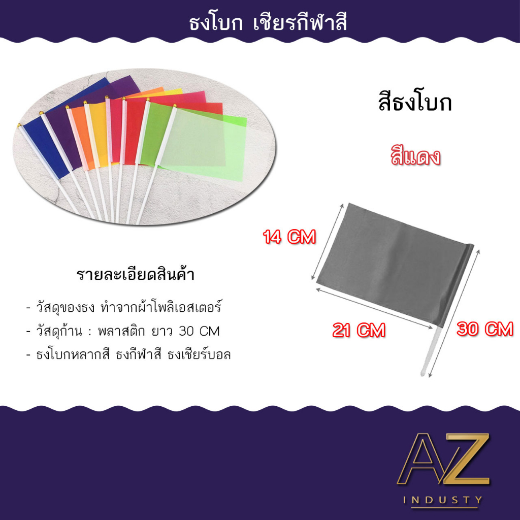 ธงโบก-พร้อมก้าน-ธงผ้า14x21cm-ธงถือ-ธงสี-ธงเชียร์กีฬา-ธงกีฬาสี-ธงงานวัด-ธงจัดปาร์ตี้-พร้อมส่ง