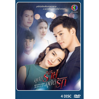 DVD ละครไทยเรื่อง  อุบัติร้ายอุบัติรัก (5แผ่นจบ)