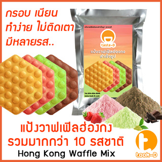 ภาพหน้าปกสินค้าแป้งวาฟเฟิลฮ่องกง สำเร็จรูป 500 ก./ 1 กก. รวมทุกรส (Hong Kong Waffle Batter,แป้งทำวอฟเฟิลฮ่องกง,แป้งวอฟเฟิล) ที่เกี่ยวข้อง