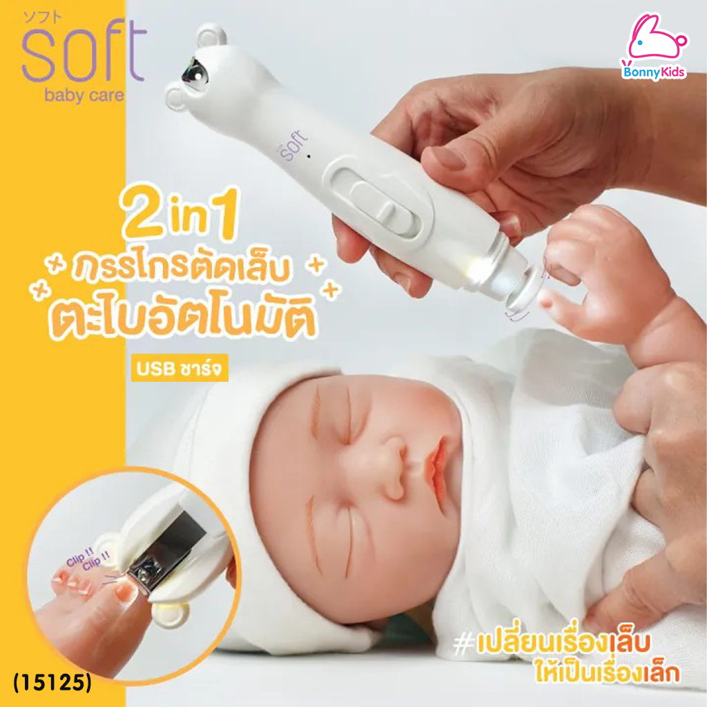 15125-soft-ซอฟต์-electric-nail-care-กรรไกรตัดเล็บ-ตะไบอัตโนมัติ-2in1-สำหรับเด็กและผู้ใหญ่-รุ่น-scg-01