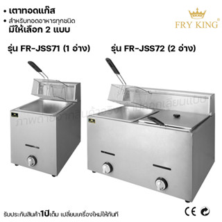 Fry king เตาทอดแก๊ส 1อ่าง 2อ่าง เตาทอดอาหาร เตาทอดเฟรนฟราย (ผ่อนชำระได้) รับประกัน 1 ปี ของแท้ 100% cat.kitchen