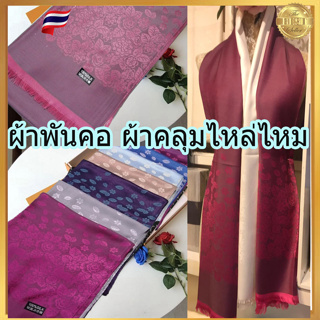 ภาพขนาดย่อของสินค้าAsiaThai silk ผ้าพันคอผ้าไหม ผ้าคลุมไหล่ ลายช้าง ลายดอกไม้ เก็บปลายทางได้คะ