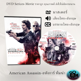 DVD เรื่อง American Assassin-อหังการ์ ทีมฆ่า (เสียงไทย+เสียงอังกฤษ+ซับไทย)