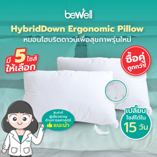 [ซื้อคู่ถูกกว่า!] Bewell เซ็ตหมอนเพื่อสุขภาพรุ่นไฮบริดดาวน์ 2 ใบ ไส้หมอนผสมขนห่านแท้และเส้นใยไมโครดาวน์เกรดพรีเมียม เลือกไซส์ให้เหมาะกับสรีระได้