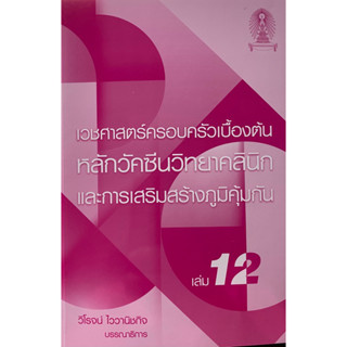 9786165825078 เวชศาสตร์ครอบครัวเบื้องต้น เล่ม 12 :หลักวัคซีนวิทยาคลินิกและการเสริมสร้างภูมิคุ้มกัน