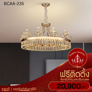 ฟรีติดตั้ง โคมระย้าคริสตัล Luxury โคมไฟแชนเดอเลียร์ แชนเดอเรียคริสตัลK9 ผ่านการเจียรไนเล่นแสงระยิบระยับ BCAA-235