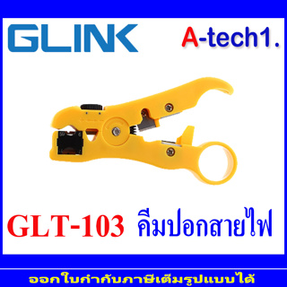 GLink รุ่นGLT-101 คีมปอกสาย ทีวี/กล้องวงจรปิด