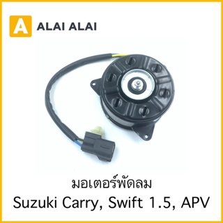 【X2】มอเตอร์พัดลม Suzuki Carry, Swift 1.5, APV / 16800-9370