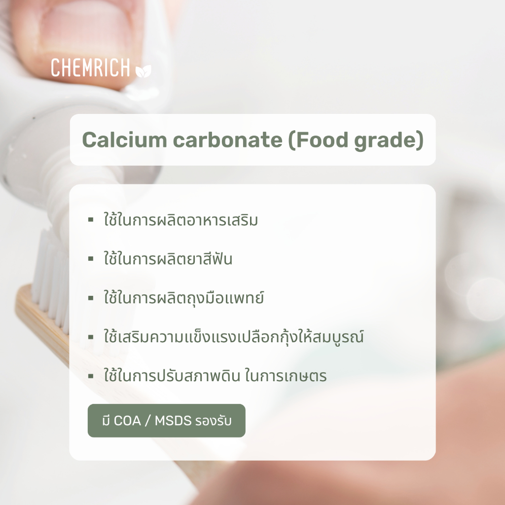 1kg-แคลเซียมคาร์บอเนต-food-grade-หินปูน-แคลเซียม-คาร์บอเนต-calcium-carbonate-food-grade-chemrich