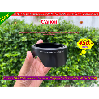 New Arrival !! ฮูด EW-83H เกรด AAA สำหรับเลนส์ Canon EF 24-105mm F 4L IS USM ภายในบุกำมะหยี Made In JAPAN มือ 1