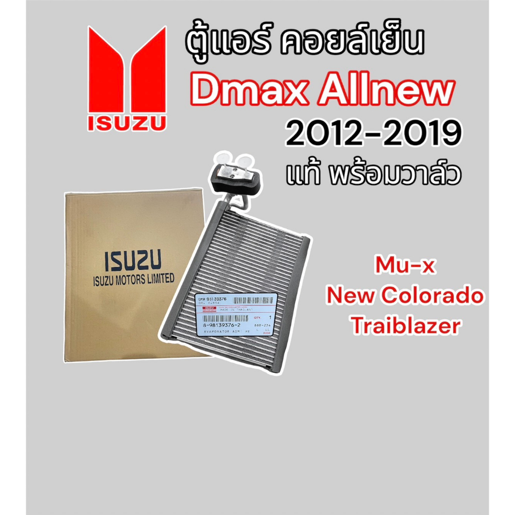 คอยล์เย็น-d-max-allnew-v-cross-รุ่น-2012-2019-มีวาล์วของแท้-ตู้แอร์-new-colorado-2012-19-trailblazer-2012-ตู้แอร์-dmax