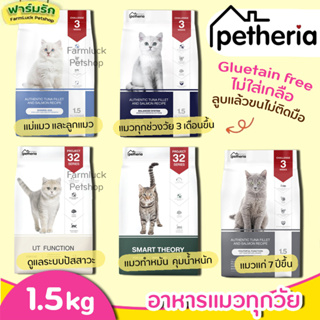 (1.5kg) Petheria อาหารแมว เพ็ทเทอเรีย (ครบทุกสูตร) ทุกช่วงวัย เกรนฟรี กลูเตนฟรี ลดการเกินก้อนขน ไม่เค็ม ลดขนร่วง