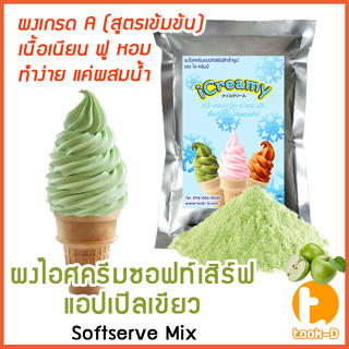 ผงไอศครีมซอฟท์เสิร์ฟ รสแอปเปิ้ล 500 ก.,1 กก. พร้อมสูตร สูตร 1 (Softserve icecream,ผงไอศครีมซอฟเสริฟ,ผงไอติม,ผงไอศกรีม)