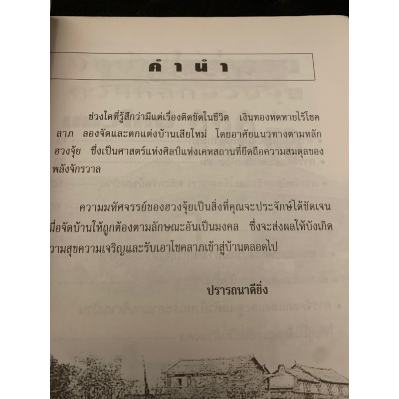 จัดบ้านให้ร่ำรวยด้วยหลักฮวงจุ้ยแนวใหม่-220-ข้อ