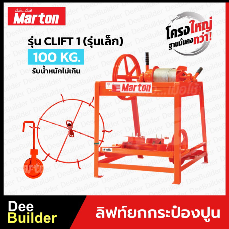 ลิฟท์ยกกระป๋องปูนรุ่นเล็ก-6-กระป๋อง-marton-รุ่น-clift1