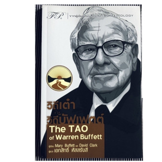 หนังสือ วิถีเต๋าวิถีบัฟเฟตต์ : The TAO of Warren Buffett ผู้เขียน: แมรี่ บัฟเฟ็ตต์ สนพ.ฟิเดลลิตี้ บริหารธุรกิจ พร้อมส่ง