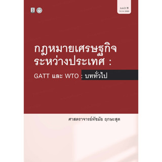 c111 (ฉบับปรับปรุง) กฎหมายเศรษฐกิจระหว่างประเทศ :GATT และ WTO: บททั่วไป 9786165812139