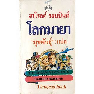 โลกมายา The Dream merchants by Harold Robbins ฮาโรลด์ รอบบินส์ 