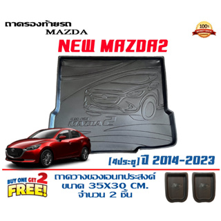 ถาดท้ายรถ ยกขอบ ตรงรุ่น Mazda 2 (2014-2023) (4ประตู)  (ส่ง 1-3วันถึง) ถาดวางสัมภาระ Mazda2 (แถมเคลือบยางกันน้ำ)