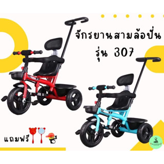 ภาพหน้าปกสินค้ารถสามล้อปั่นมีด้ามเข็นสำหรับเด็กอายุ 1-6ปีรุ่น307บังคับล้อหน้าจากด้ามเข็น ที่เกี่ยวข้อง