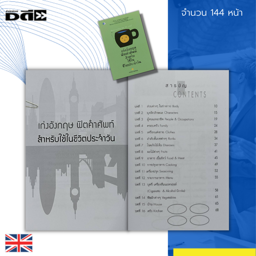 หนังสือ-เก่งอังกฤษ-ฟิตคำศัพท์-สำหรับ-ใช้ในชีวิตประจำวัน-ภาษาอังกฤษ-คำศัพท์-คำอ่าน-คำแปล-พื้นฐานภาษาอังกฤษ