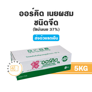 ***ส่งรถเย็น*** Orchid Butter Blend ออคิด เนยออคิด ออร์คิด เนยออร์คิด เนยผสม ถูกมากพร้อมส่ง!!! 5KG.