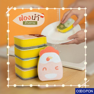 #CC55 Dishwashing sponge ฟองน้ำ ฟองน้ำล้างจาน ทำความสะอาดจาน รูปการ์ตูน