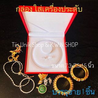 กล่องใส่เครื่องประดับ ขนาด 7.3x7.5x1.5 นิ้ว พิมพ์คำว่า Jewely กล่องเคลือบกระดาษ สีแดง ด้านในเป็นกำมะหยี่สีขาว ขาย 1 ชิ้น