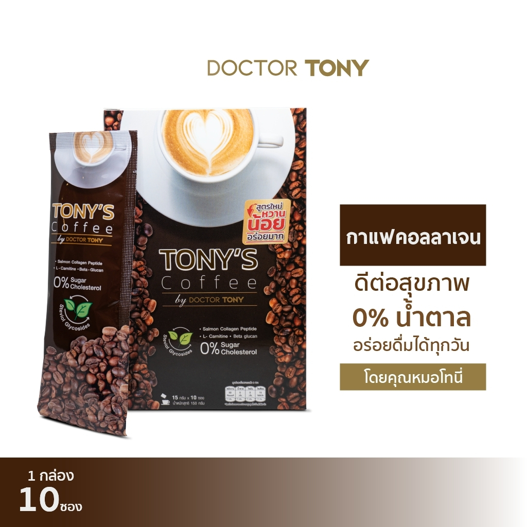 4-กล่อง-tony-s-coffee-กาแฟผสมคอลลาเจน-สูตรคุณหมอโทนี่-กาแฟลดน้ำหนัก-เพื่อสุขภาพ-ไม่มีน้ำตาล