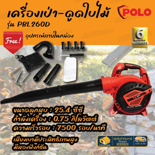 POLO เครื่องเป่าใบไม้ดูดใบไม้ รุ่นPBL-260D 25.4 CC เครื่องยนต์ 2 จังหวะ โปโล  เป่าใบไม้