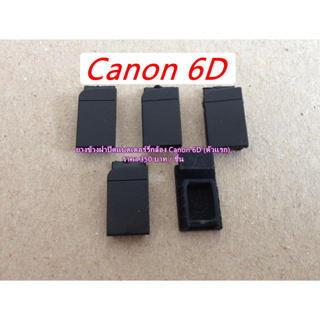 ยางชิ้นเล็ก Canon 6D (ตัวเแรก)