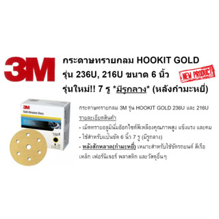 กระดาษทรายกลม 3M Hookit ราคาต่อแผ่นนะครับ (คละรุ่น 255P 236U 216U) ขนาด 6 นิ้ว 150 mm 6 รู