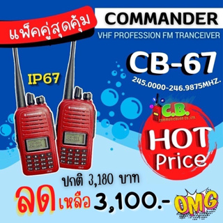 วิทยุสื่อสารกั้นน้ำ  COMMANDER รุ่น CB-67 (5วัตต์) 160 ช่อง โชว์ 2 ช่องความถี่