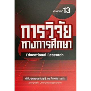 (ศูนย์หนังสือจุฬาฯ) การวิจัยทางการศึกษา (EDUCATIONAL RESEARCH) (9789747017380)